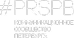 prspb